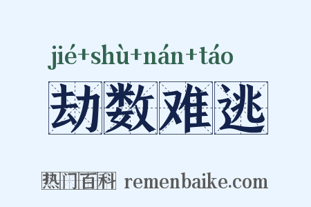 劫数难逃是什么意思的图片